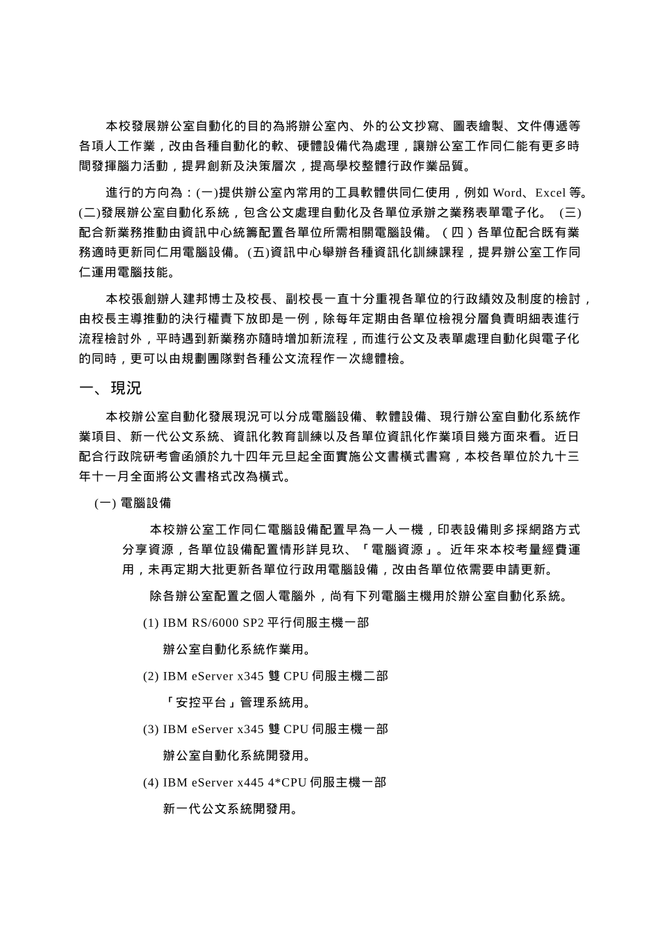 本校发展办公室自动化的目的为将办公室内_第1页