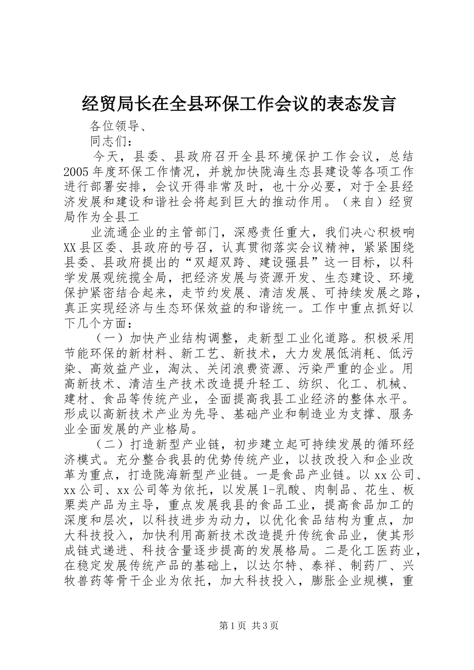 经贸局长在全县环保工作会议的表态发言稿_第1页
