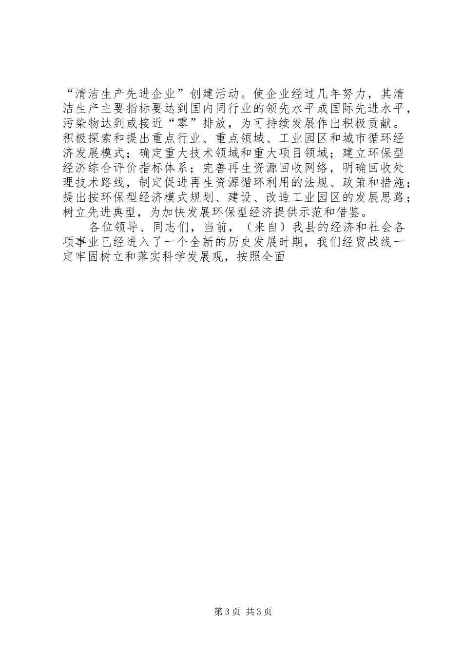 经贸局长在全县环保工作会议的表态发言稿_第3页
