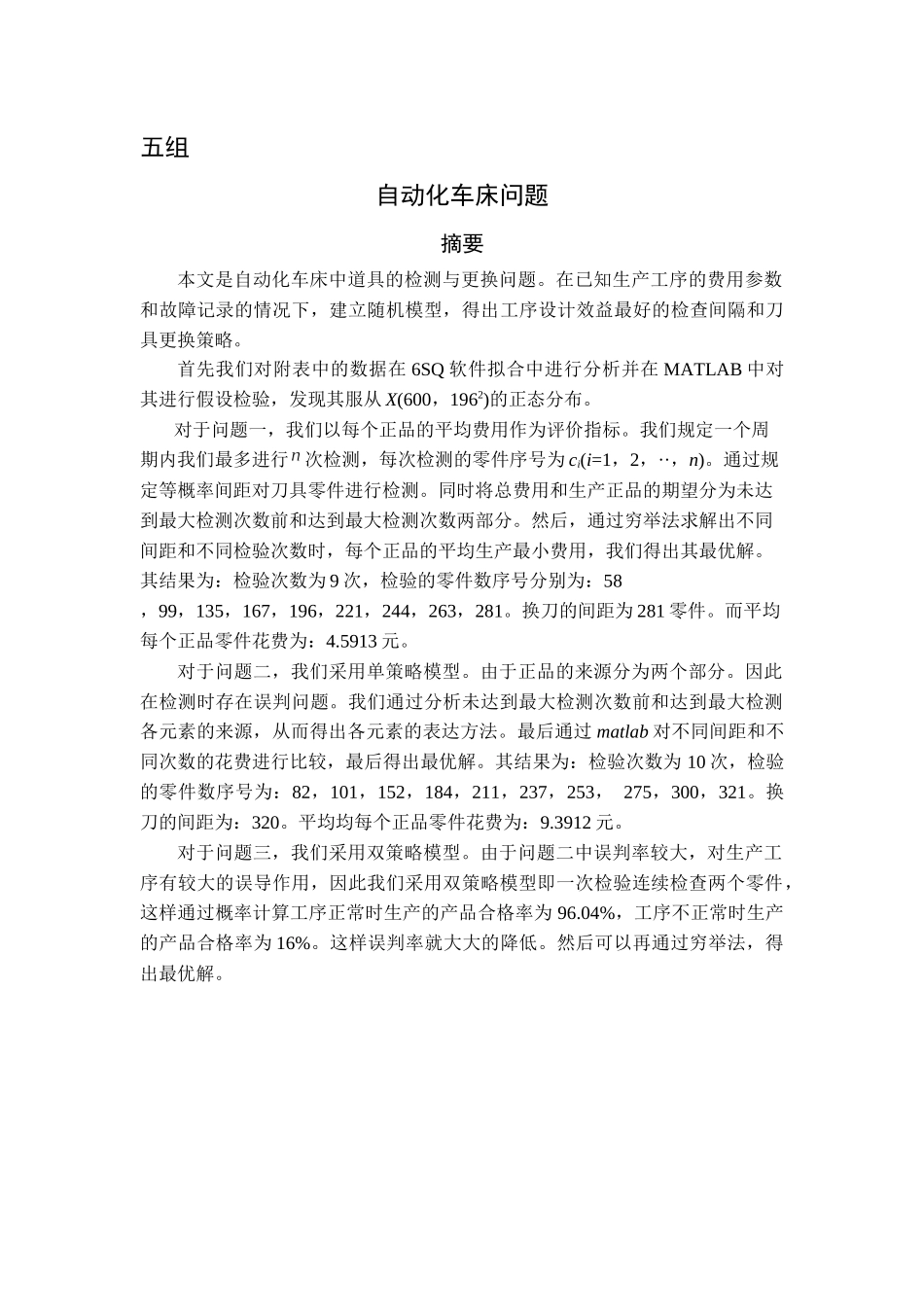 自动化车床问题(1)15组doc_第1页