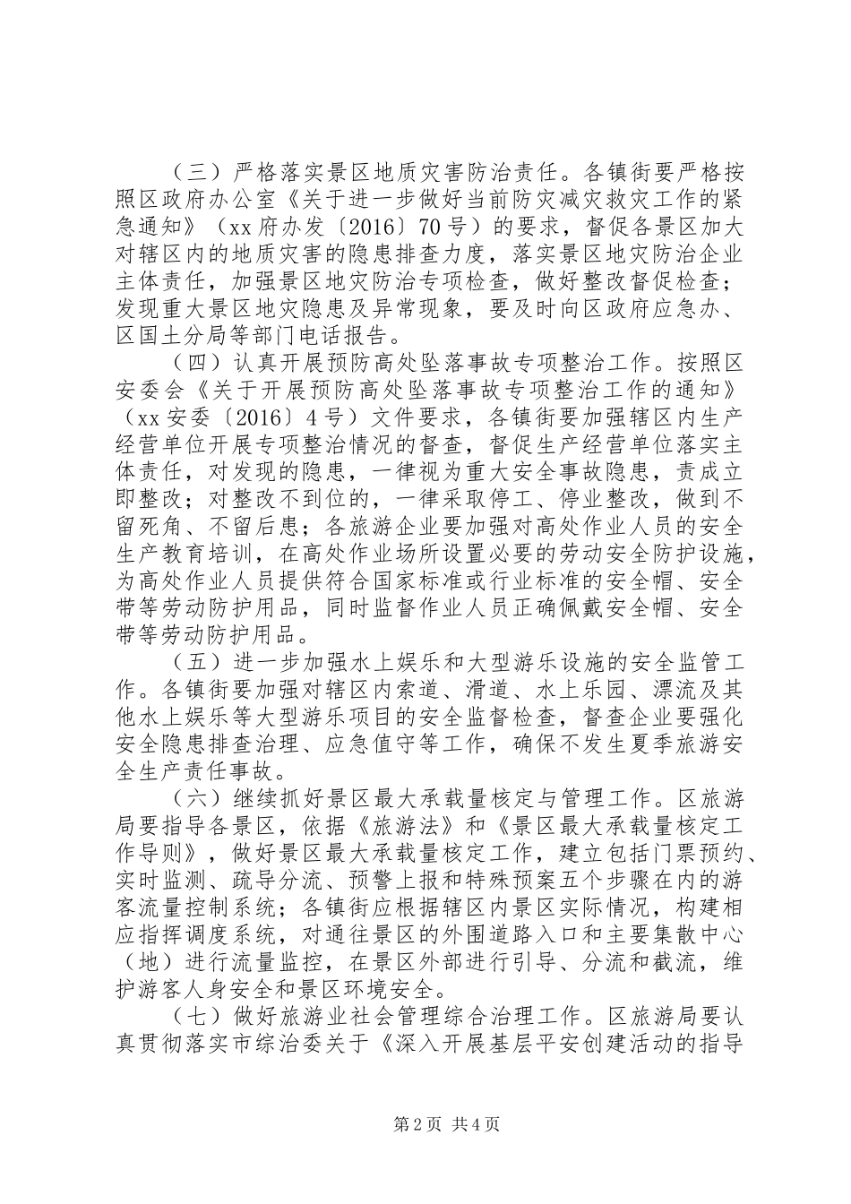 旅游管理委员会夏季旅游安全工作方案_第2页