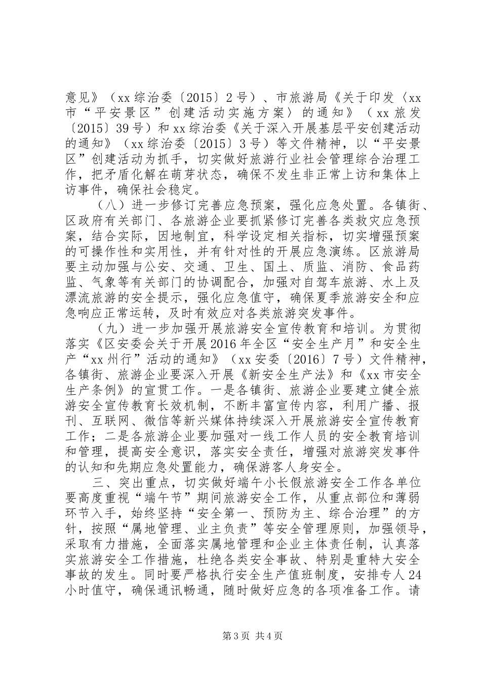 旅游管理委员会夏季旅游安全工作方案_第3页