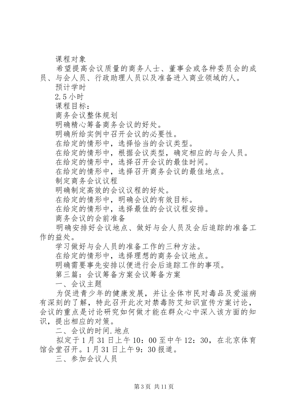 全县商务工作会议筹备方案_第3页