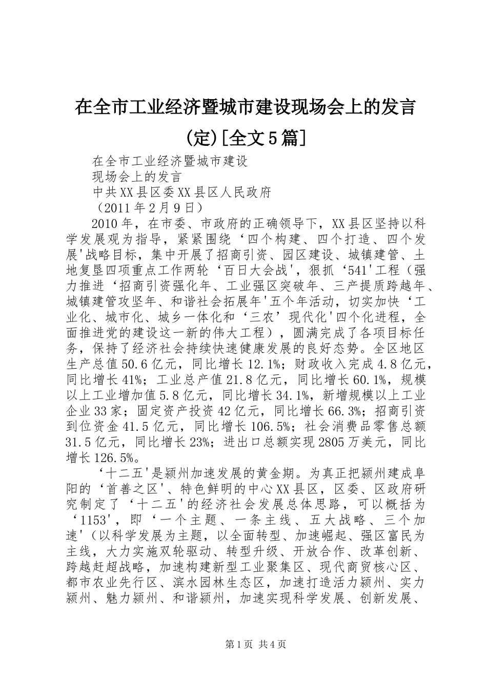 在全市工业经济暨城市建设现场会上的发言稿(定)[全文5篇]_第1页