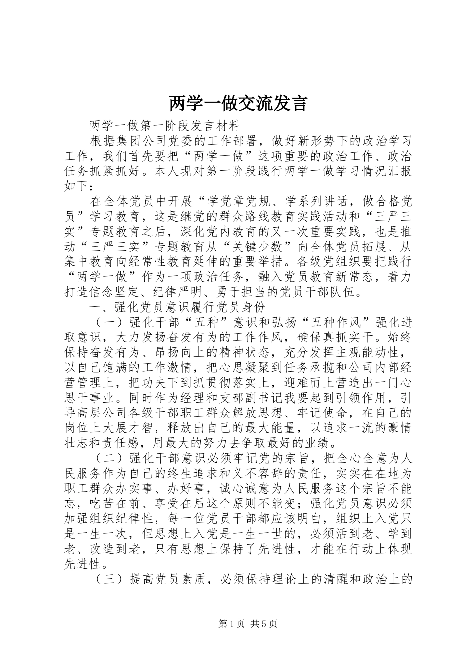 两学一做交流发言稿_第1页