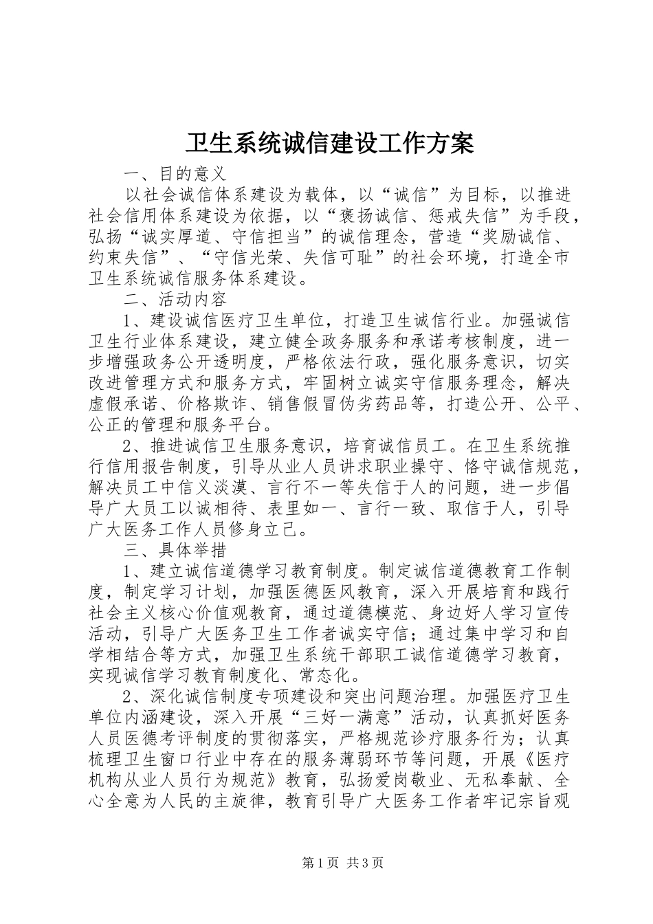 卫生系统诚信建设工作方案_第1页
