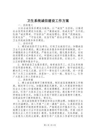 卫生系统诚信建设工作方案