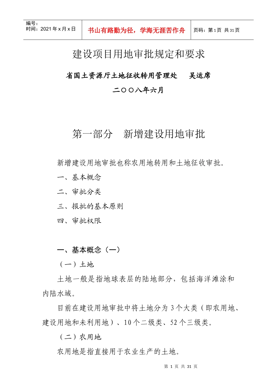 建设项目用地审批规定和要求_第1页