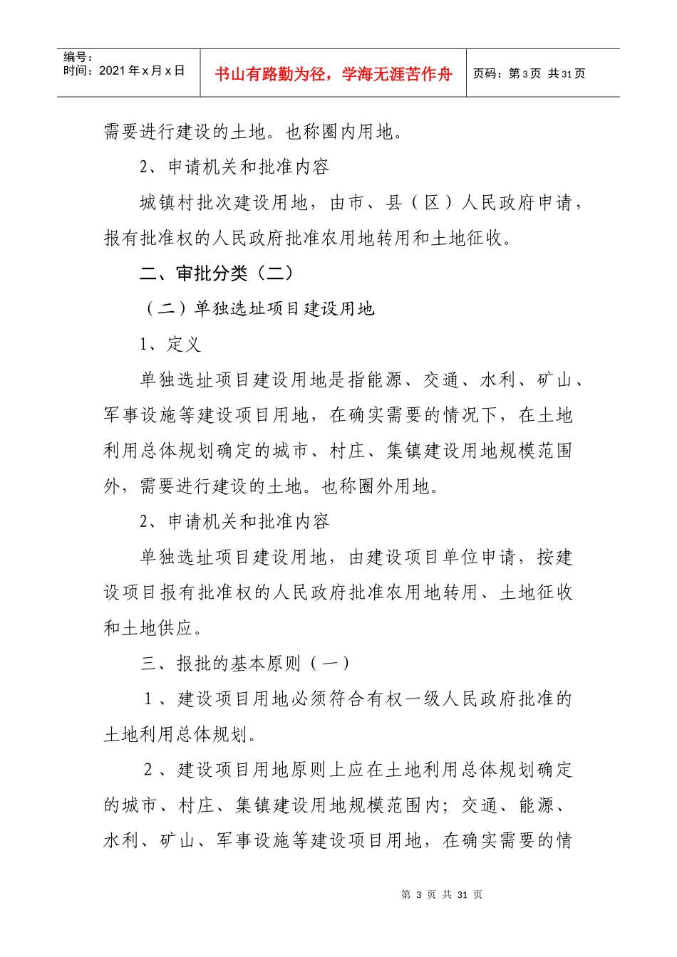 建设项目用地审批规定和要求_第3页