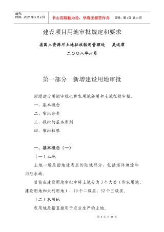 建设项目用地审批规定和要求