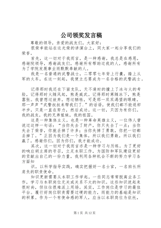 公司领奖发言稿范文