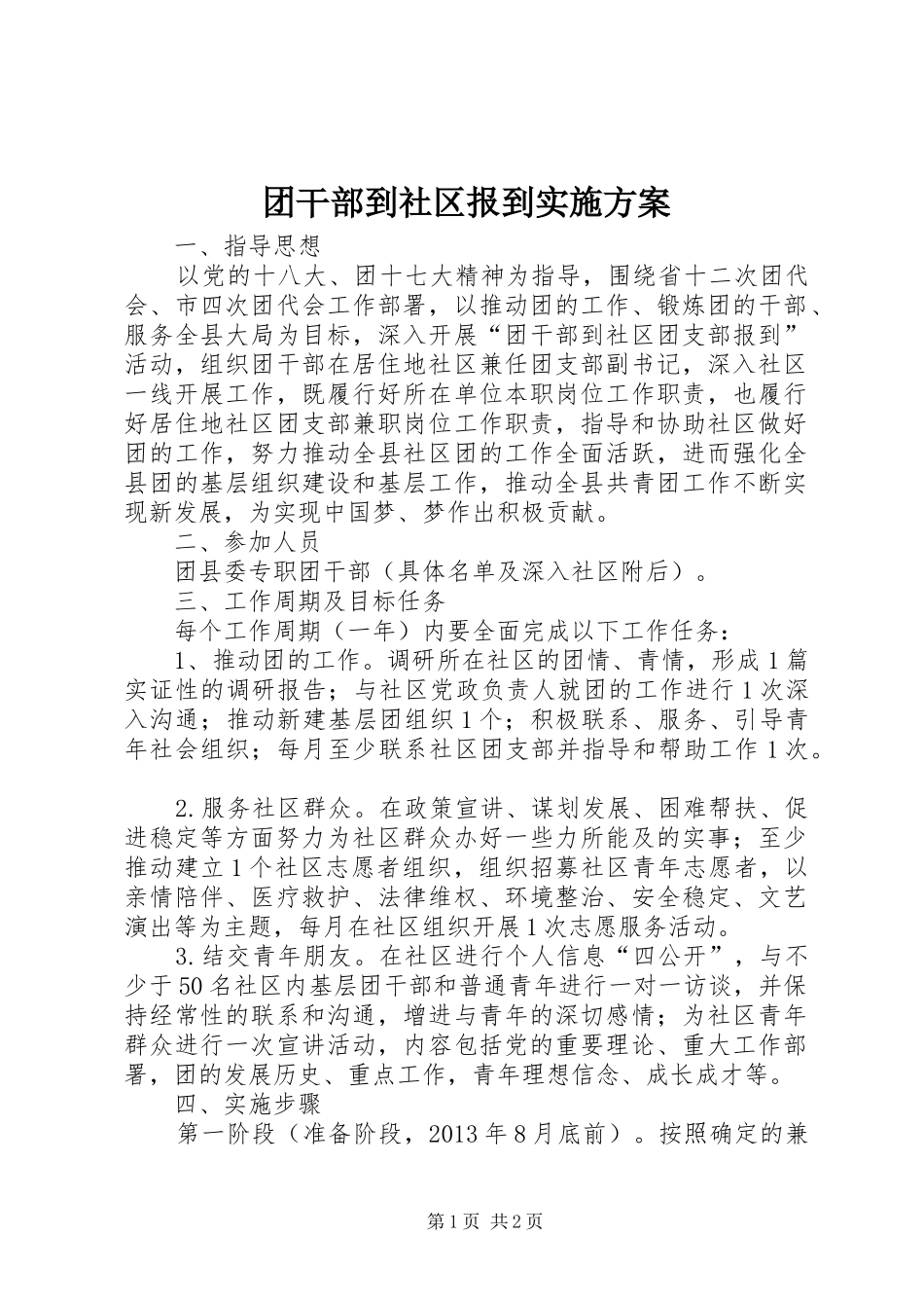 团干部到社区报到实施方案_第1页
