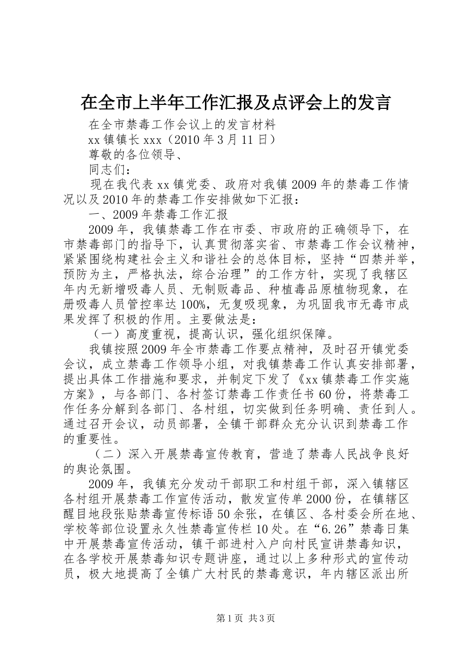 在全市上半年工作汇报及点评会上的发言稿_第1页
