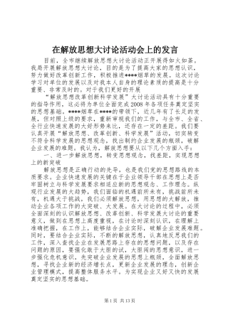 在解放思想大讨论活动会上的发言稿