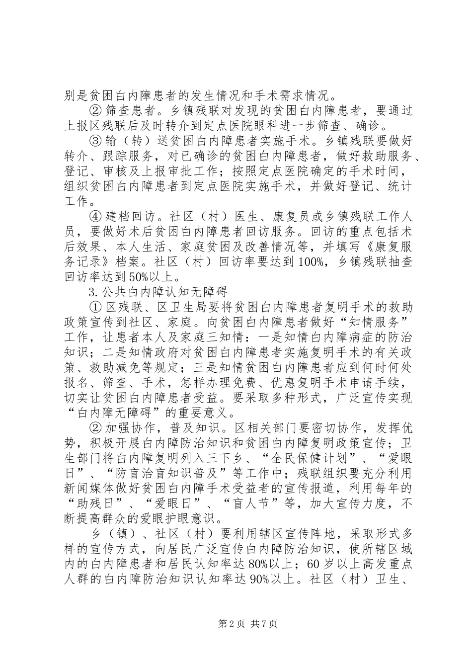 区创建白内障无障碍区实施方案_第2页