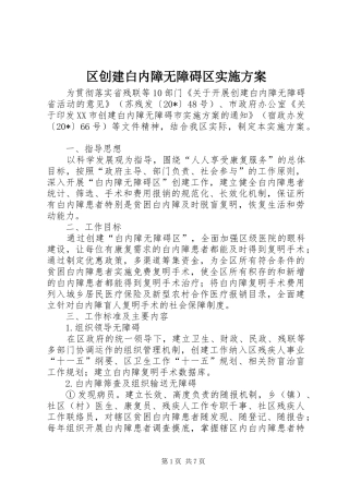 区创建白内障无障碍区实施方案