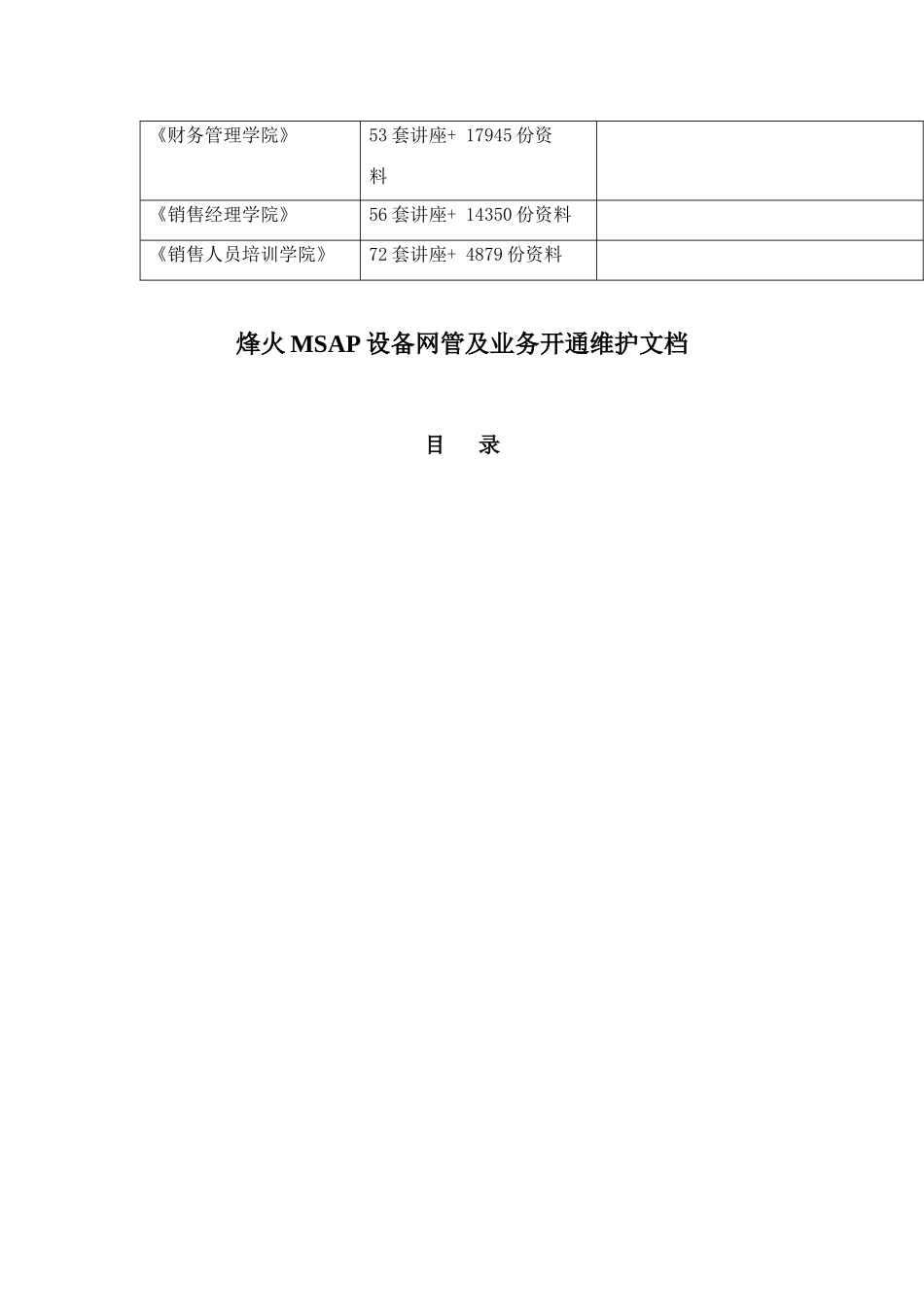 烽火MSAP设备网管与业务开通维护_第2页