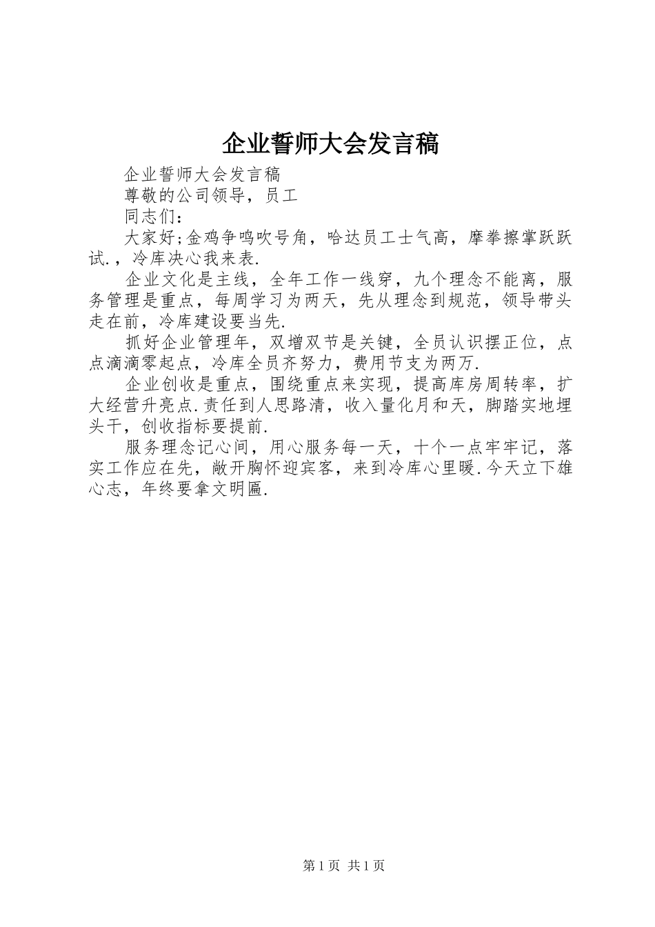 企业誓师大会发言_第1页