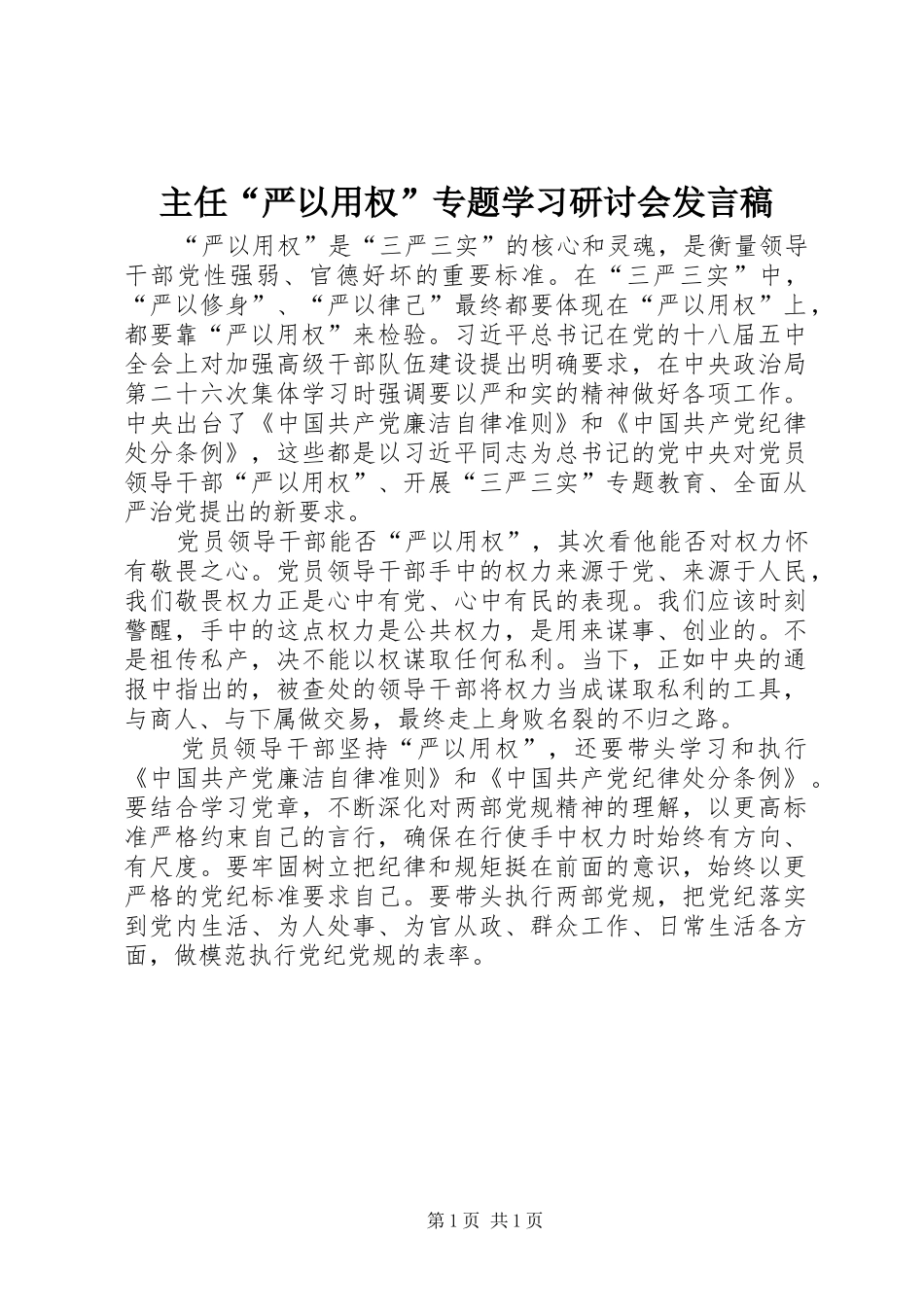 主任“严以用权”专题学习研讨会发言_第1页