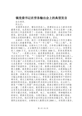 镇党委书记在劳务输出会上的典型发言稿 (2)