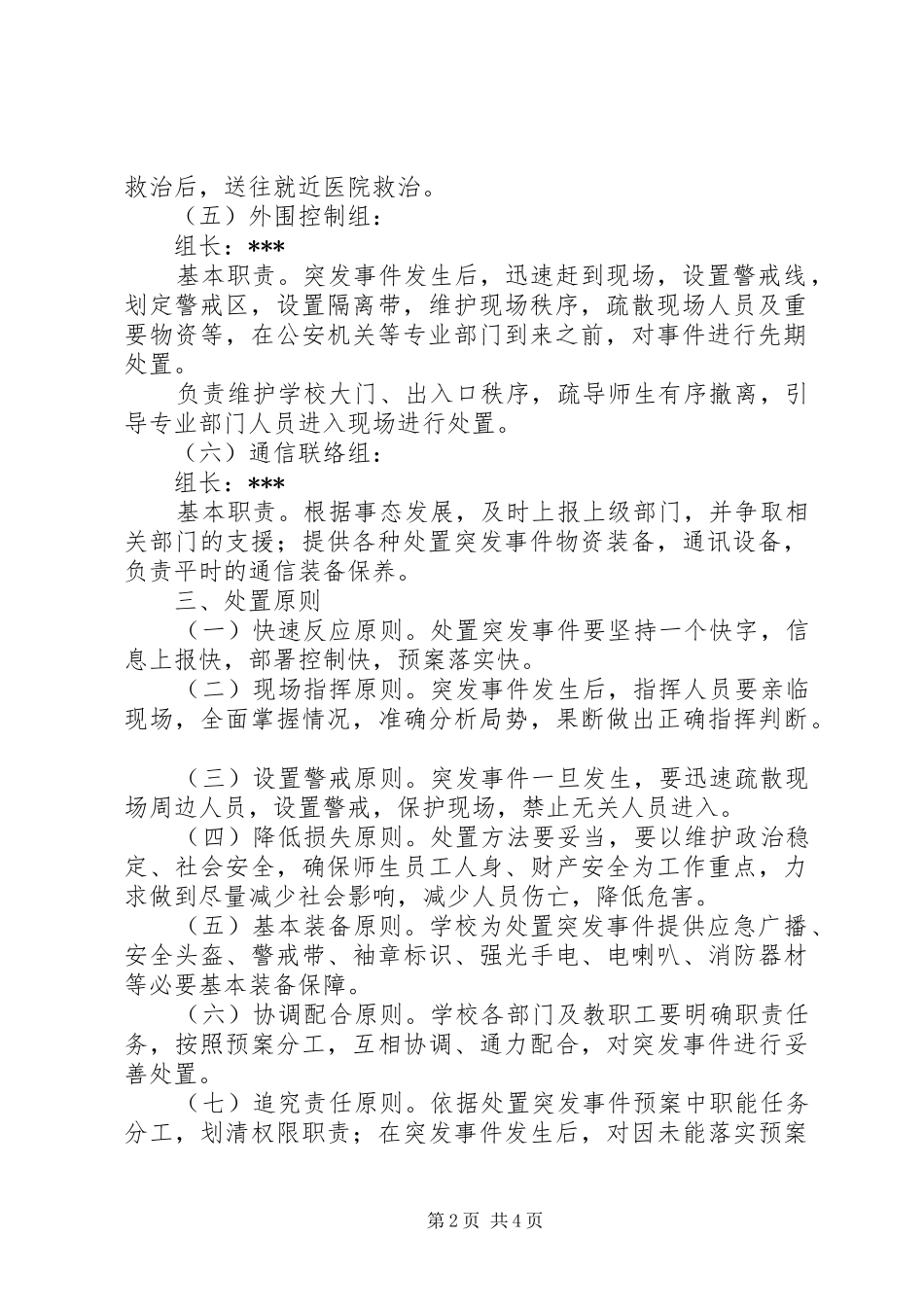 学校应急安全疏散演练预案_第2页