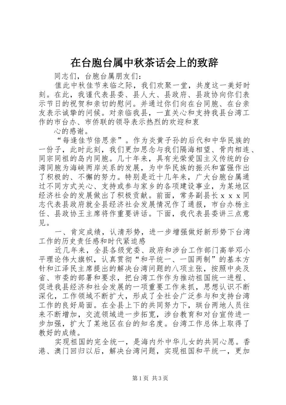 在台胞台属中秋茶话会上的演讲致辞_第1页