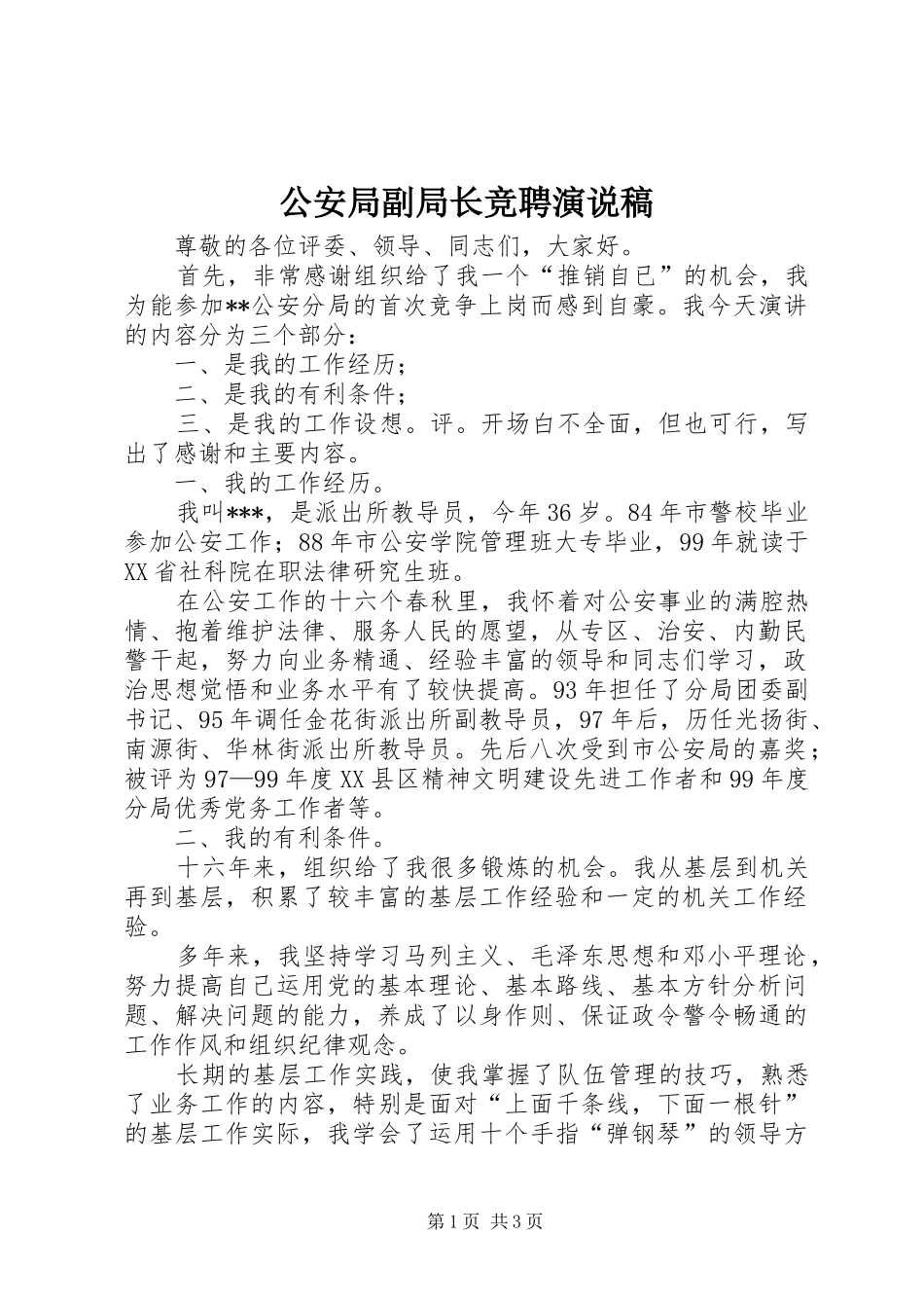 公安局副局长竞聘演说 (2)_第1页