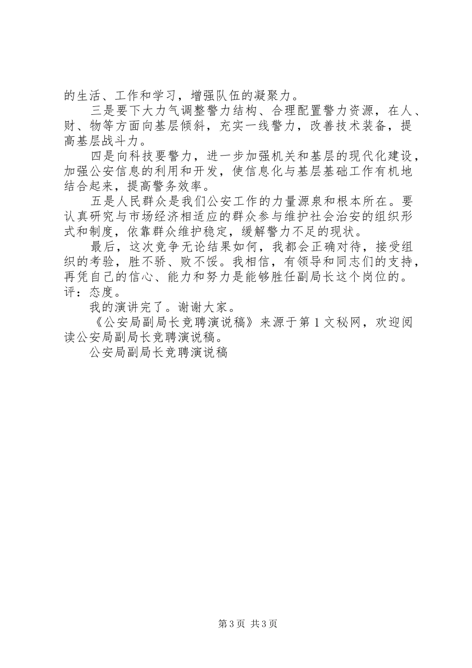 公安局副局长竞聘演说 (2)_第3页