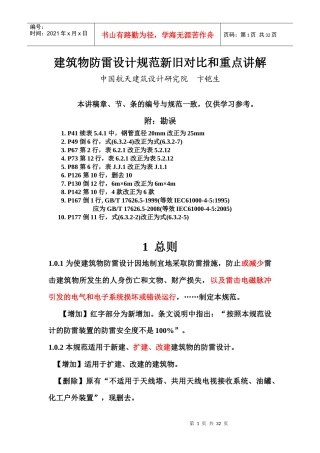 建筑物防雷规范新旧对比和重点讲解