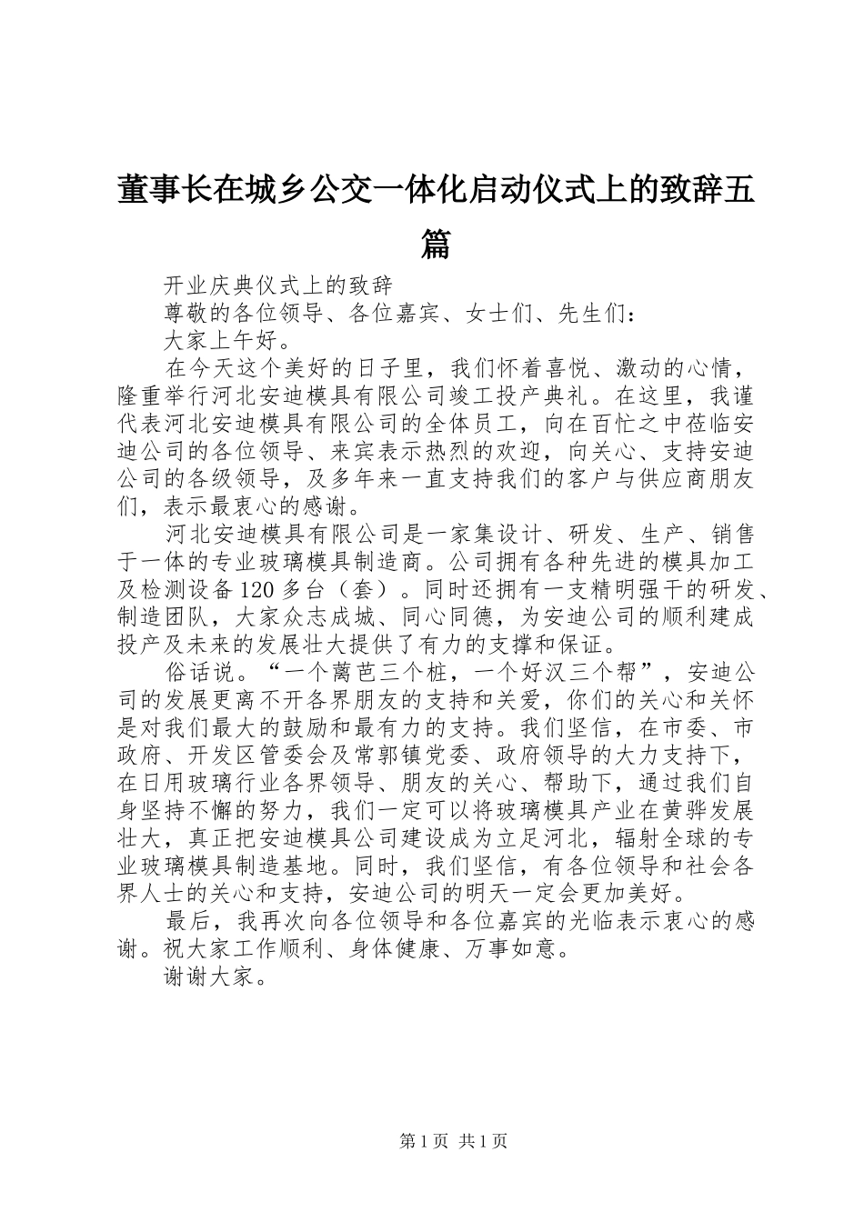 董事长在城乡公交一体化启动仪式上的演讲致辞五篇_第1页