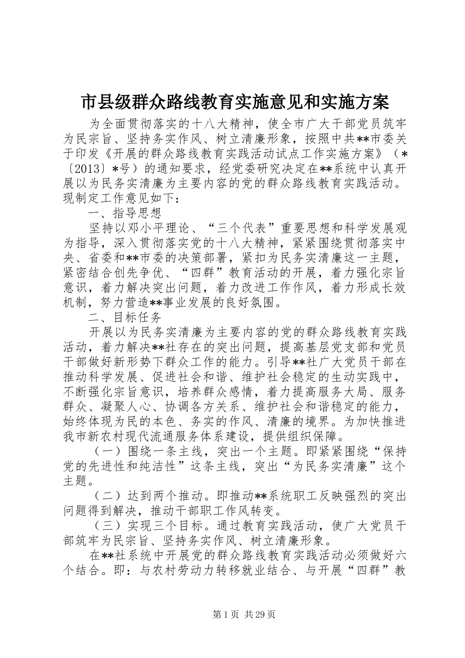 市县级群众路线教育实施意见和实施方案_第1页