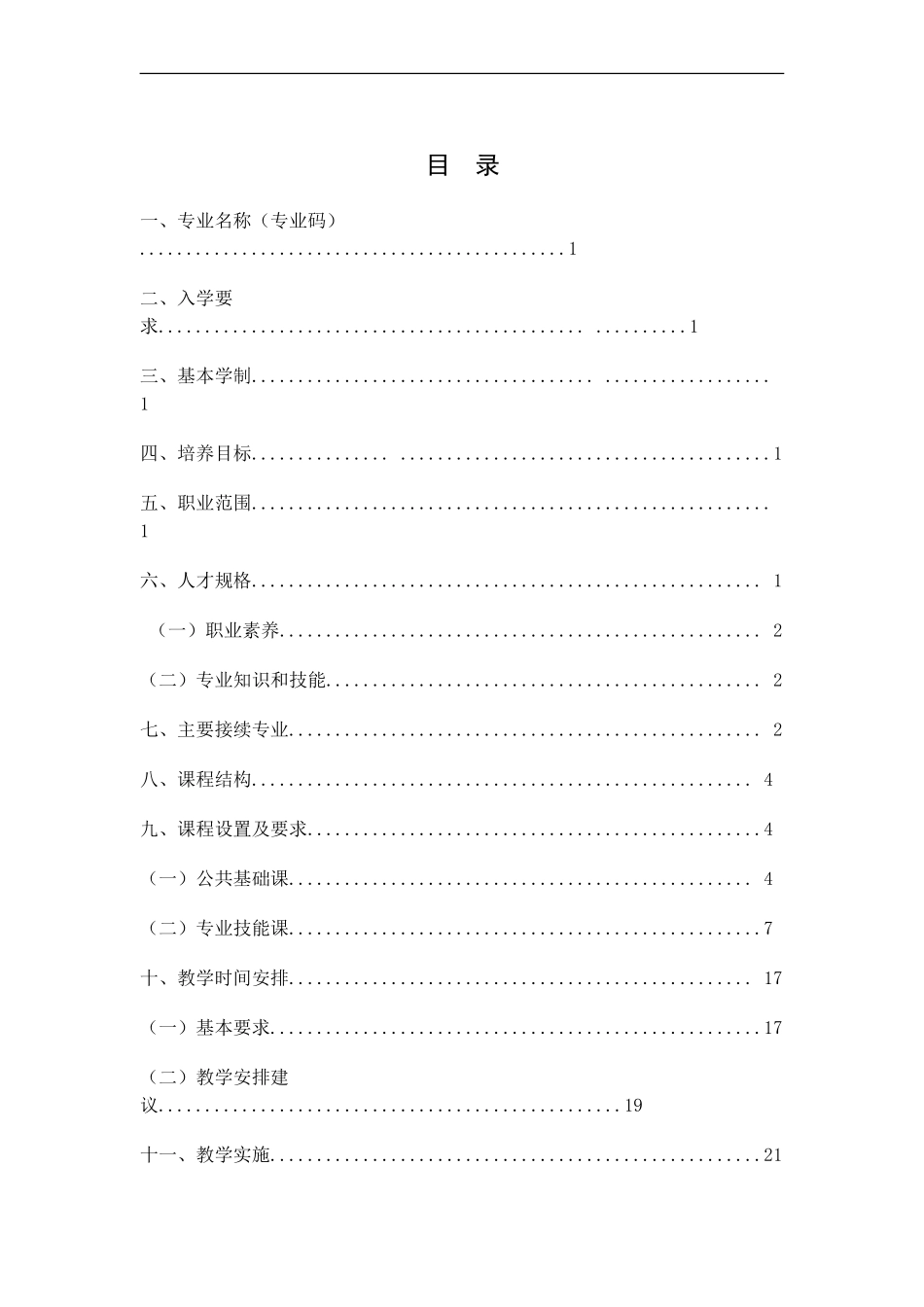 电子与信息技术专业人才培养方案_第2页