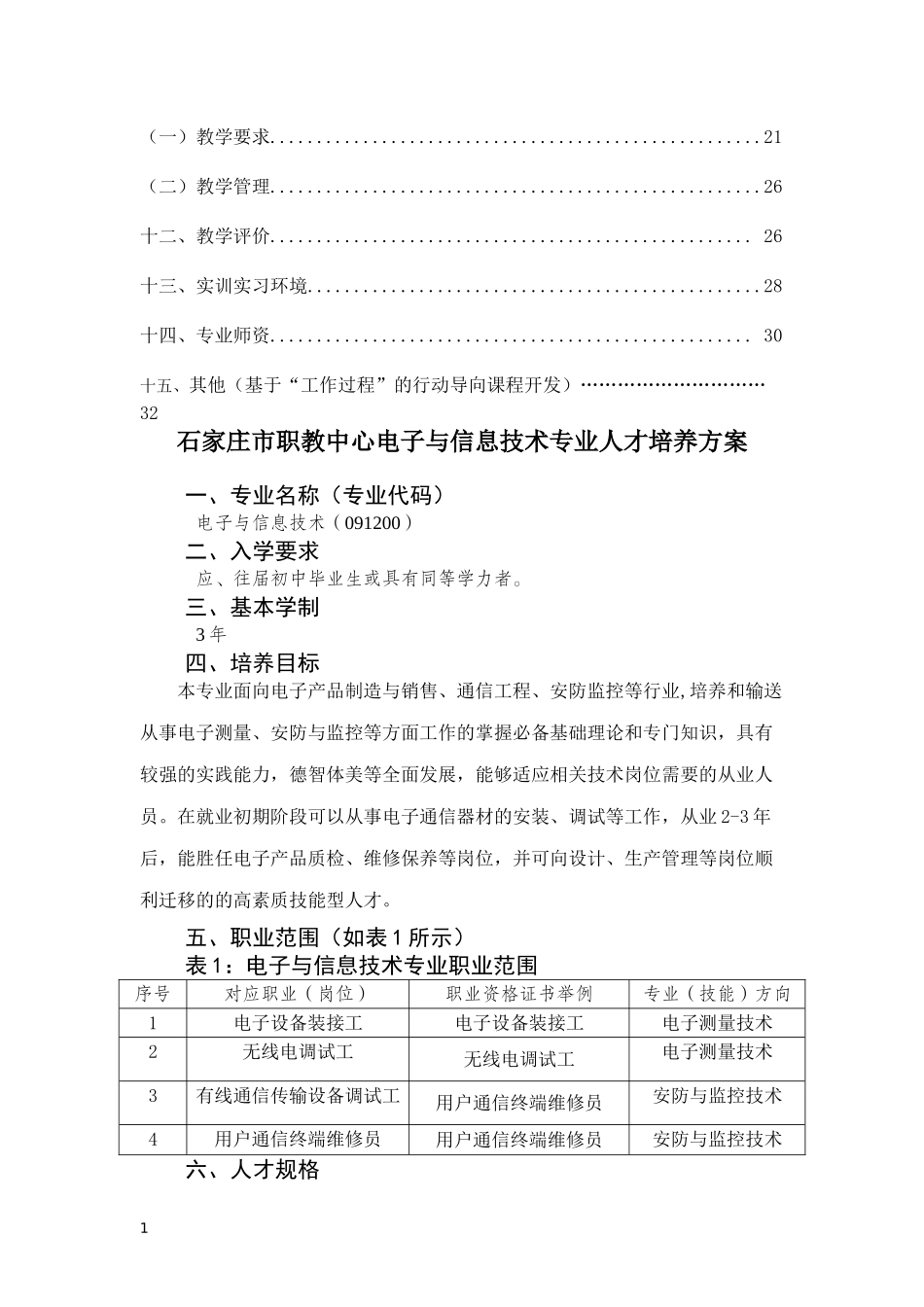 电子与信息技术专业人才培养方案_第3页