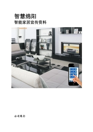 智能家居宣传资料26