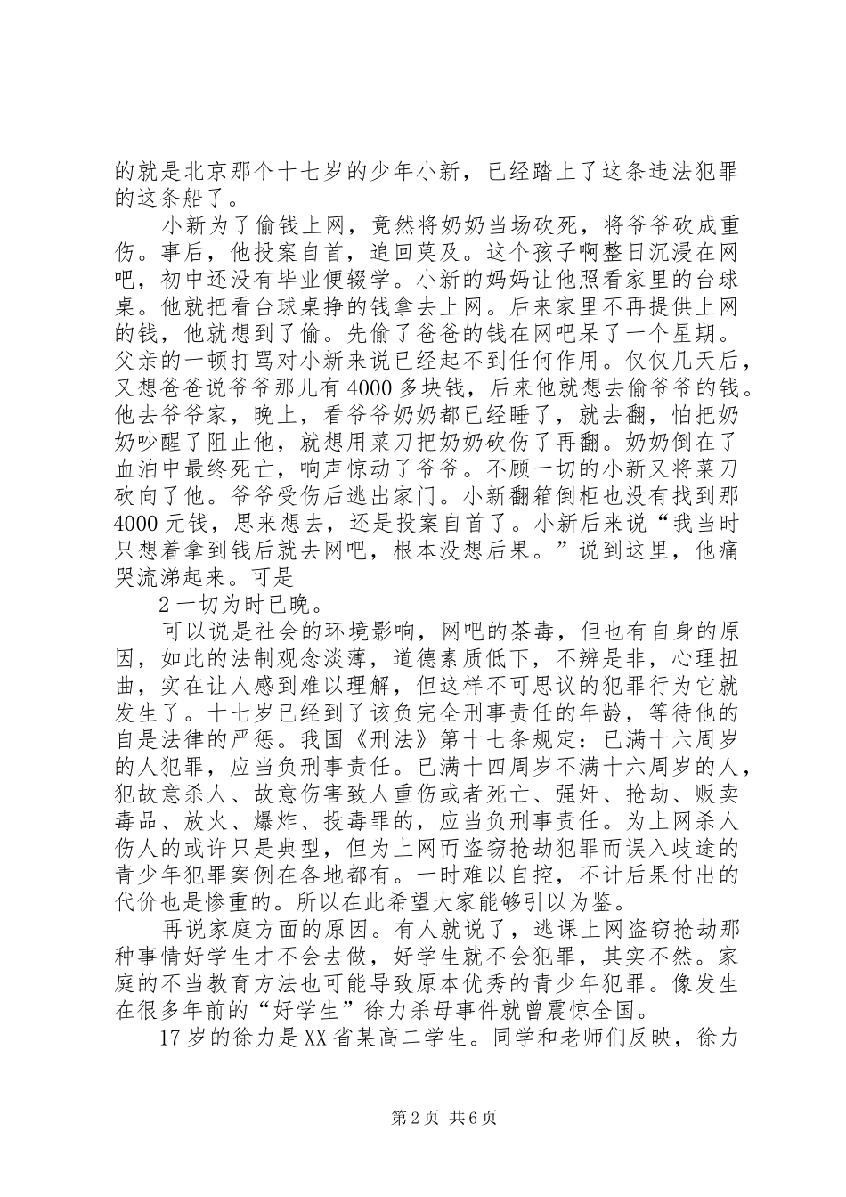 《预防未成年人犯罪法》法制宣传演讲稿 (2)_第2页