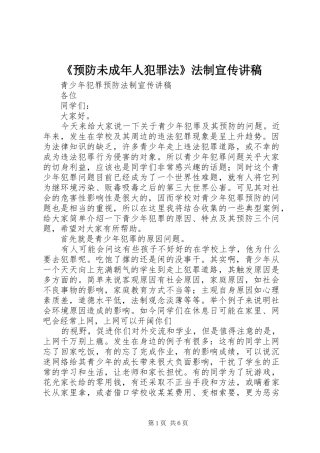 《预防未成年人犯罪法》法制宣传演讲稿 (2)
