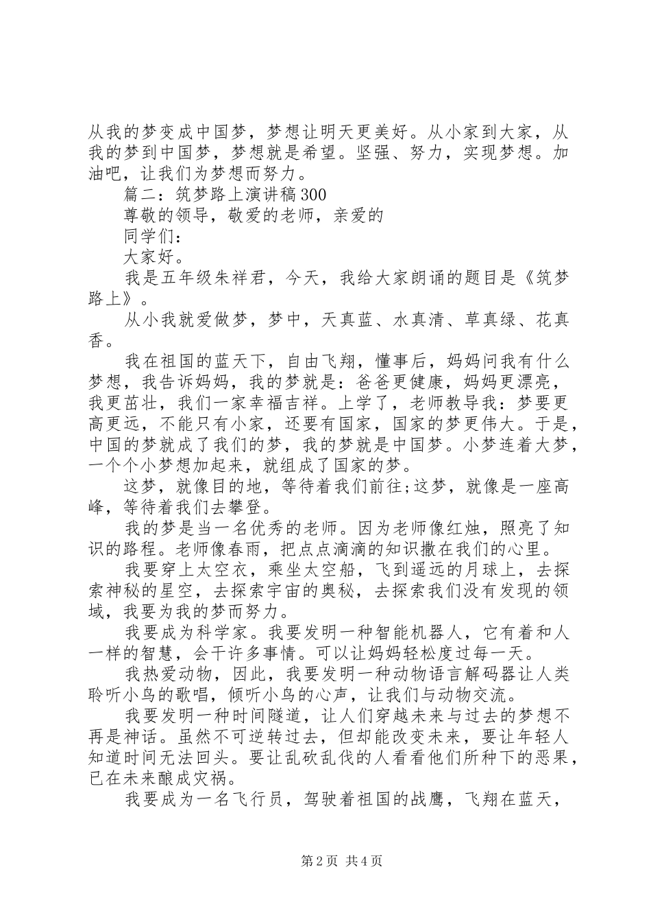 筑梦路上演讲稿300_第2页