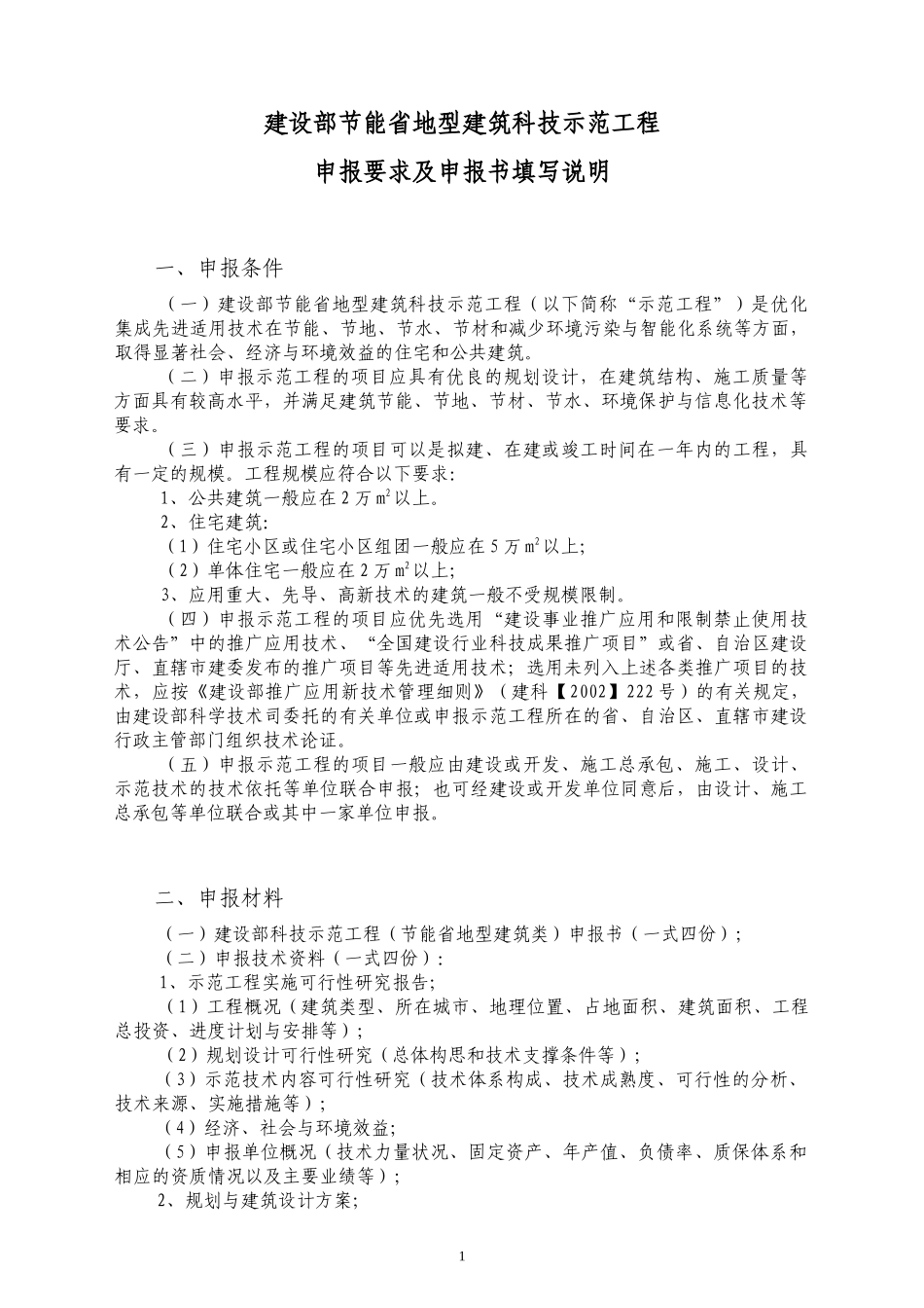 建设部科技示范工程申报书_第2页