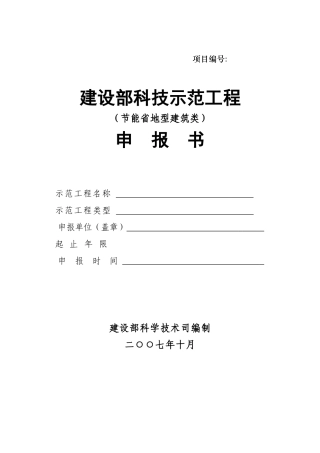 建设部科技示范工程申报书