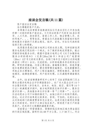 座谈会发言稿范文(共11篇)