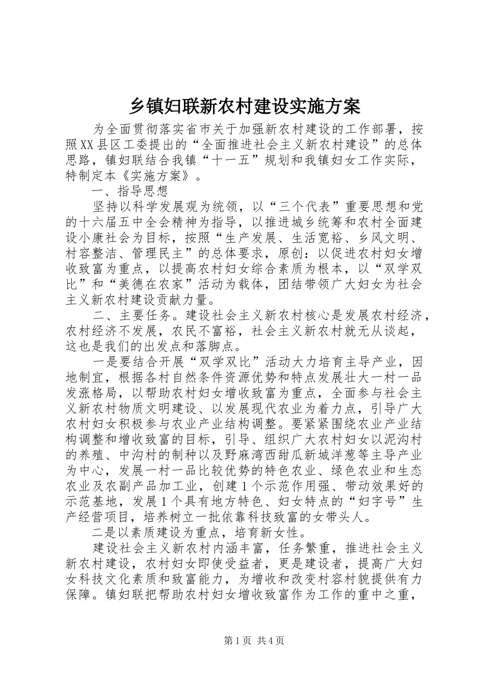乡镇妇联新农村建设实施方案_第1页