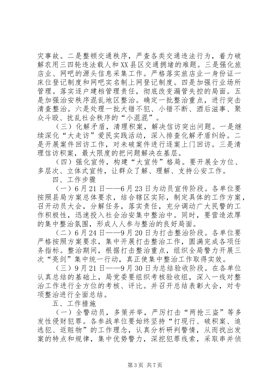 县公安局两整、两促百日行动社会治安集中整治工作方案_第3页