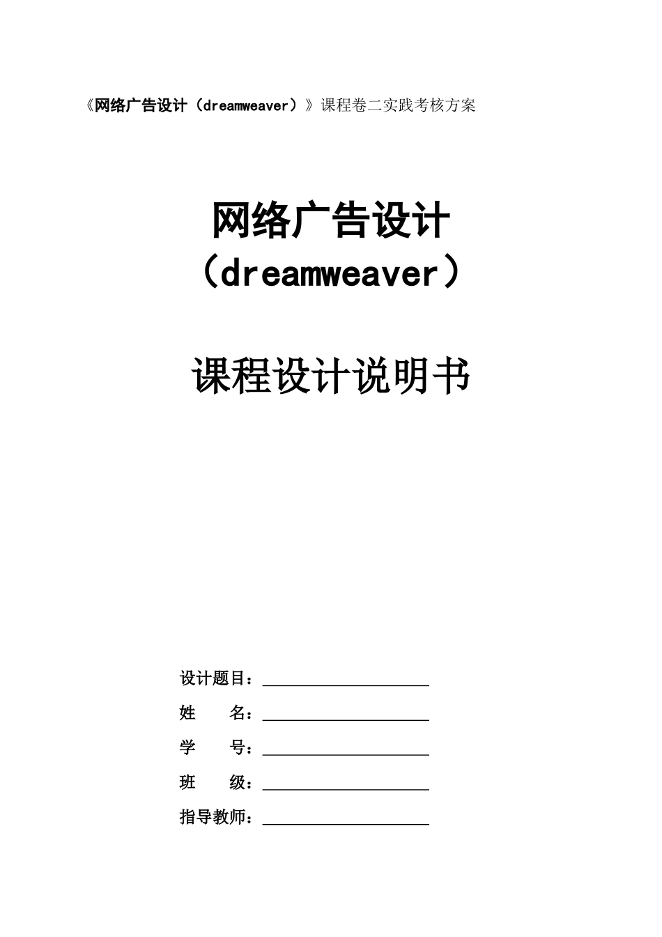 网络广告设计(dreamweaver)课程设计说明书_第1页