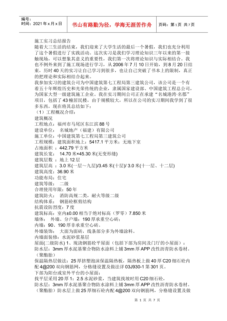 建筑专科实习论文_第1页