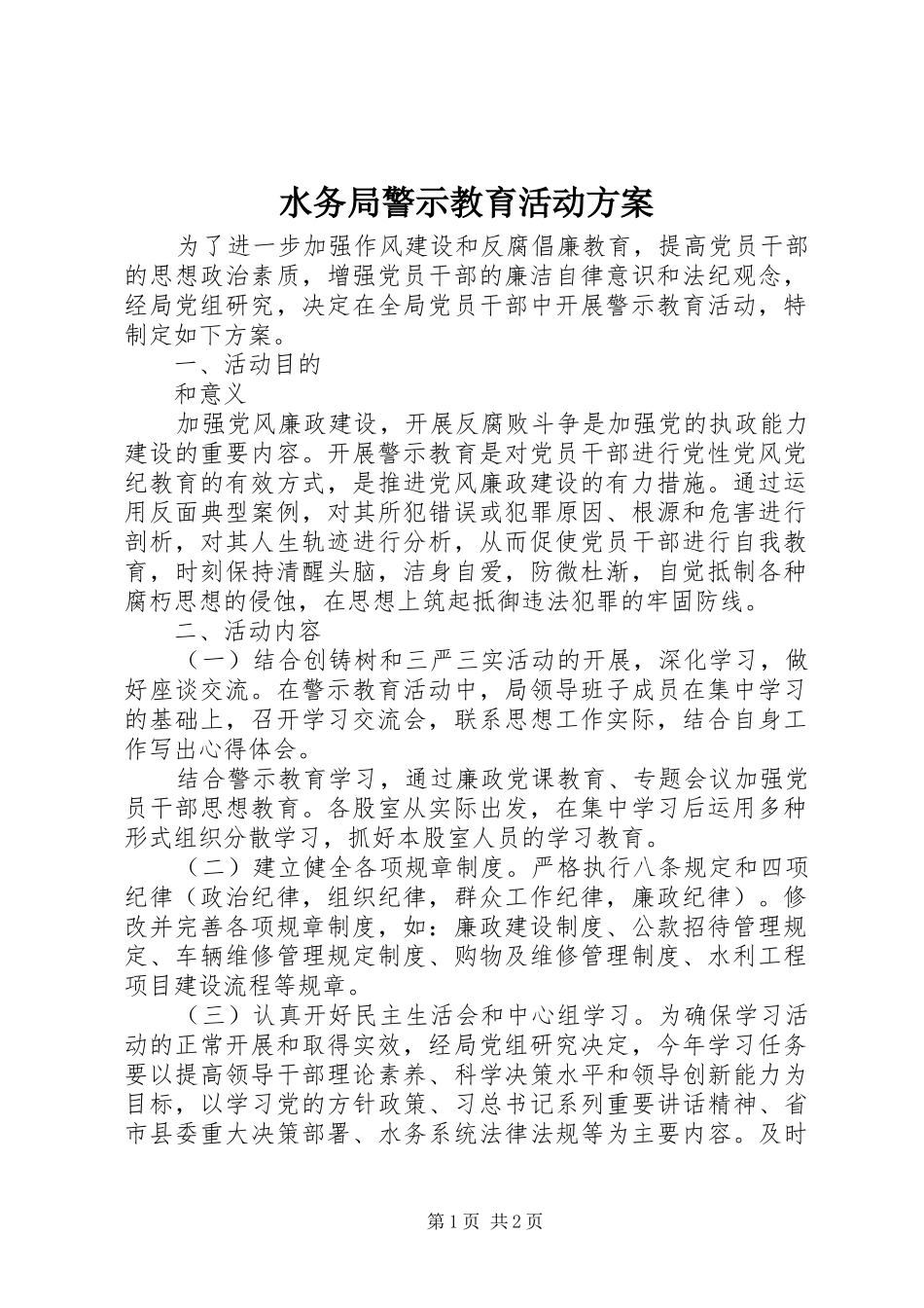 水务局警示教育活动方案_第1页