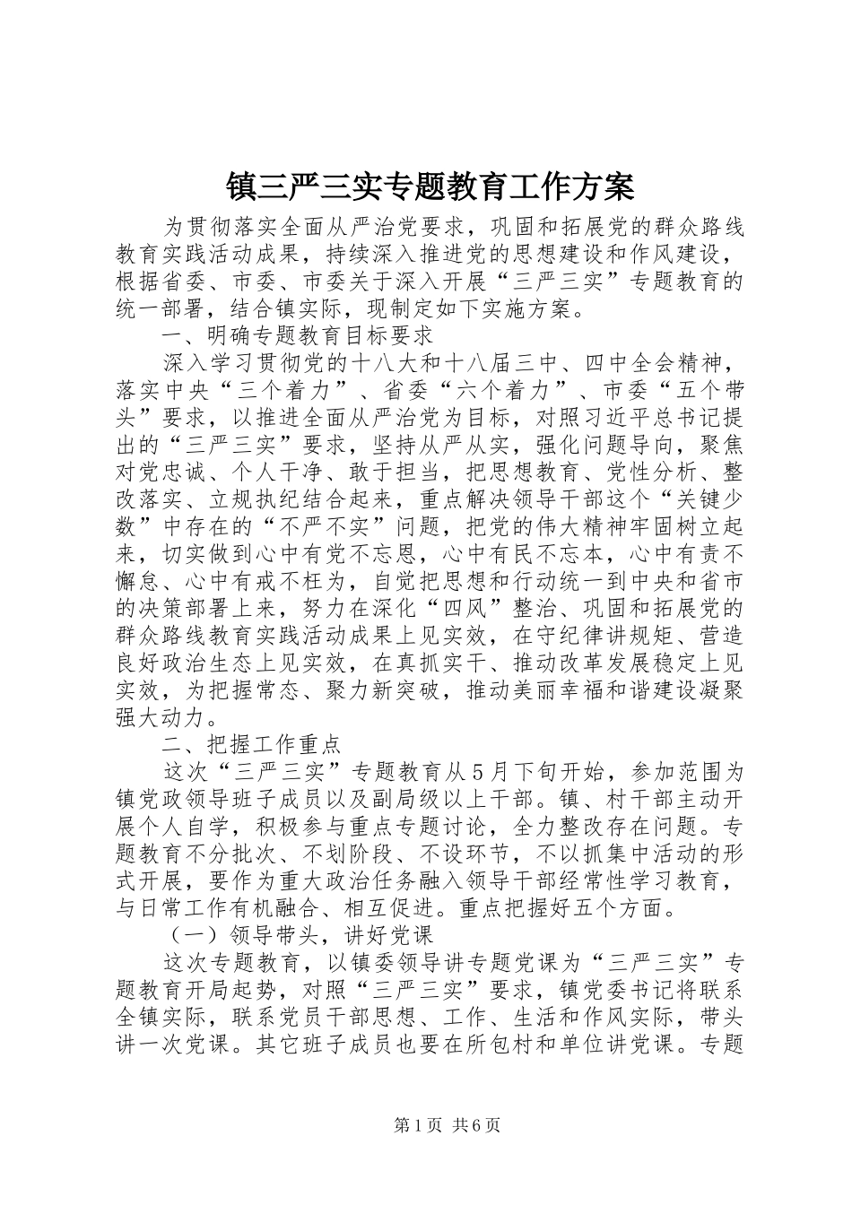 镇三严三实专题教育工作方案_第1页