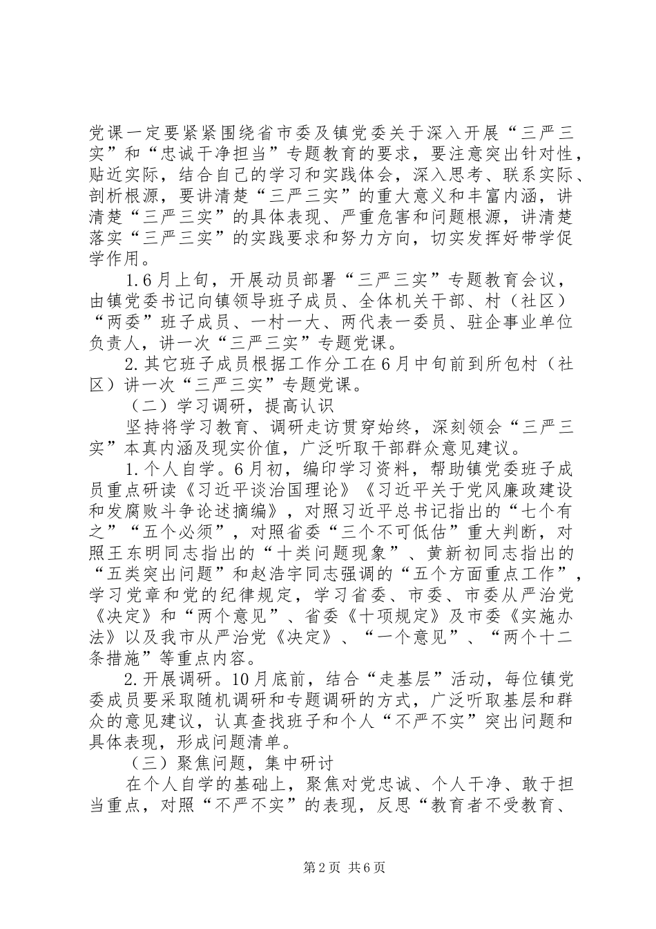 镇三严三实专题教育工作方案_第2页