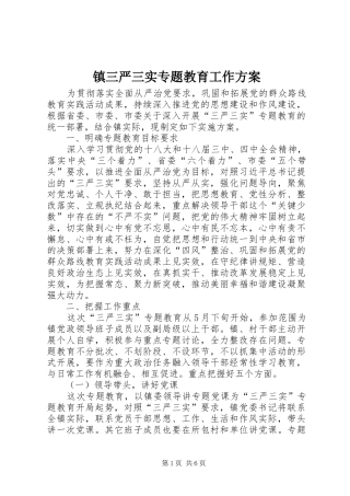镇三严三实专题教育工作方案