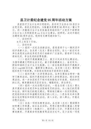 县卫计委纪念建党95周年活动方案