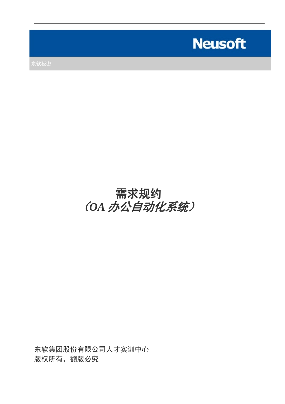 需求规约_OA办公自动化系统_第1页